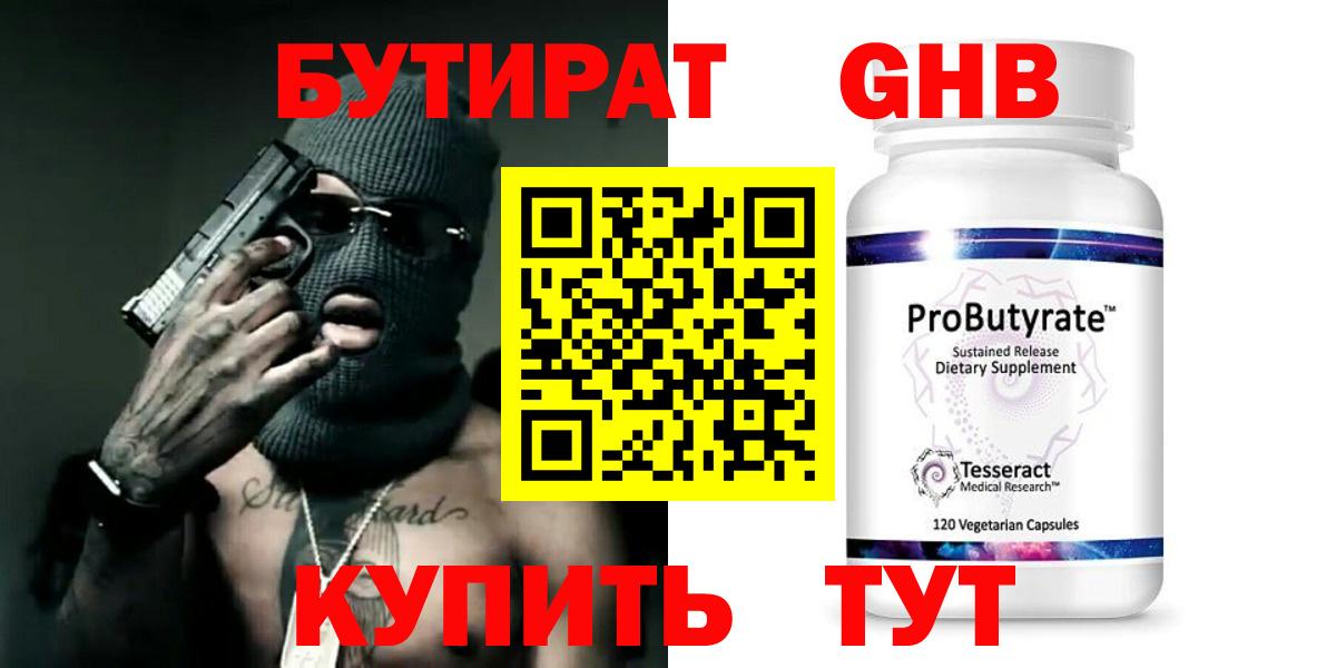 Бутират Butirat Егорьевск