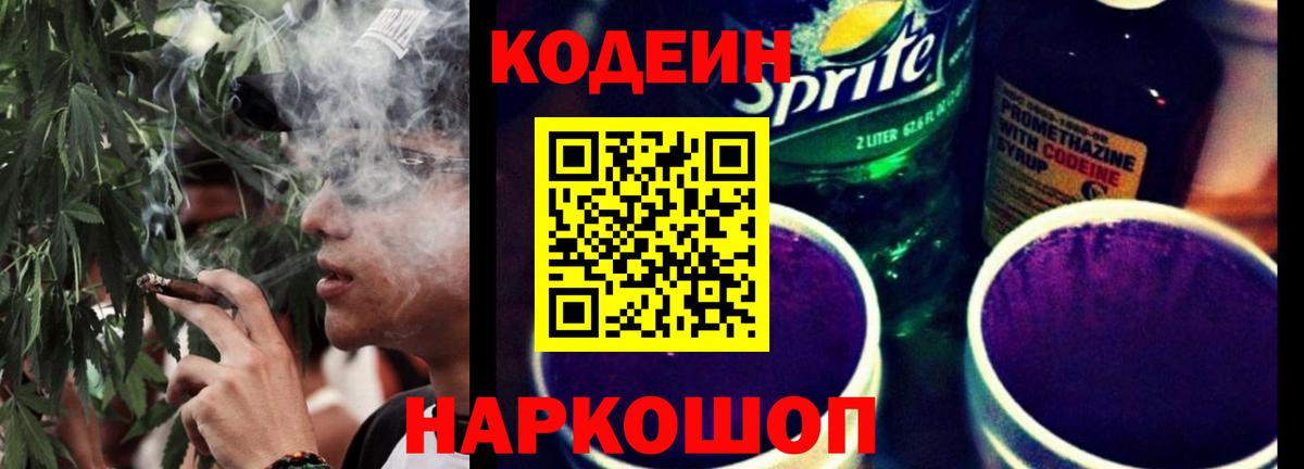 Егорьевск  Кодеиновый сироп Lean напиток Lean (лин)  Вход с VPN  Codein Purple Drank 